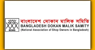 নতুন বাজেট বাস্তবায়ন নিয়ে শঙ্কা দোকান মালিক সমিতির